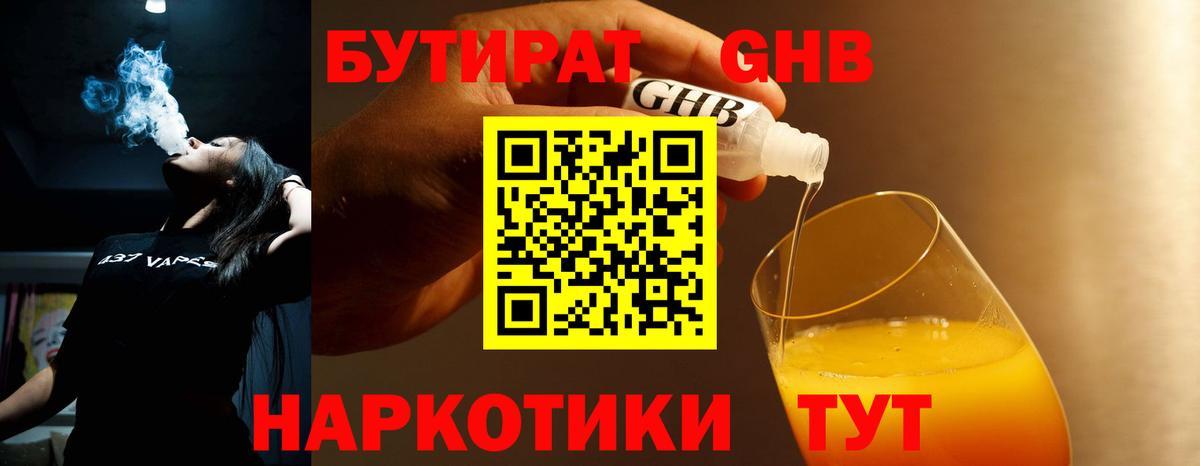 Большой Камень  Бутират жидкий экстази  Вход с VPN 